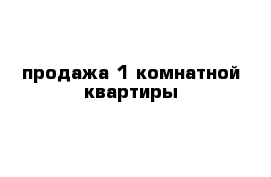 продажа 1 комнатной квартиры